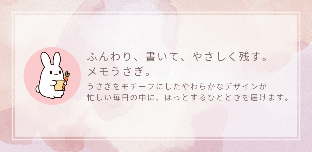 メモうさぎアプリのスクリーンショット