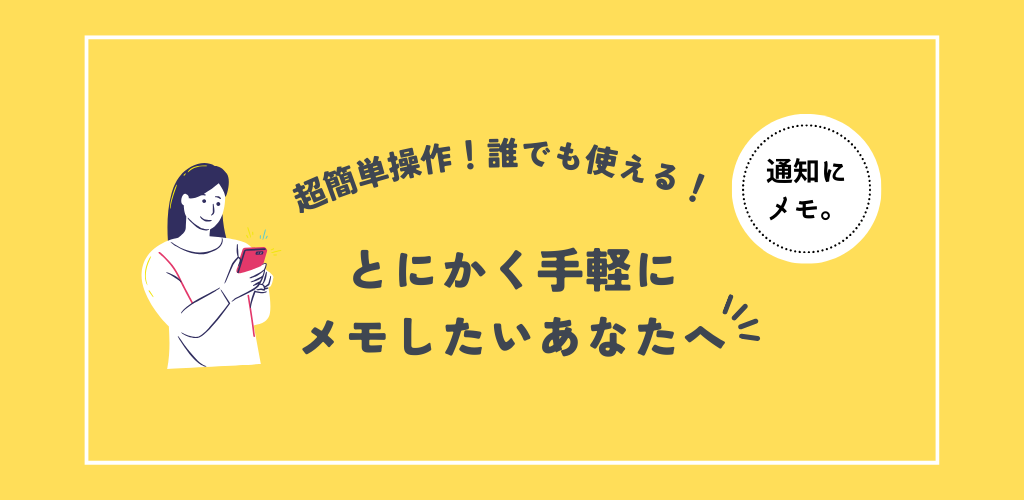 通知にメモ。アプリのスクリーンショット