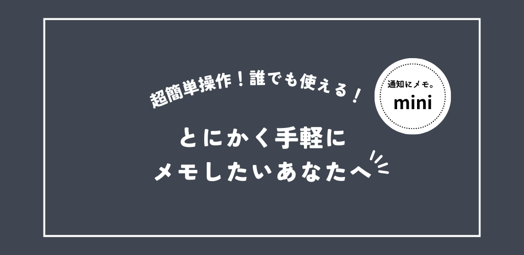 通知にメモ。miniアプリのスクリーンショット
